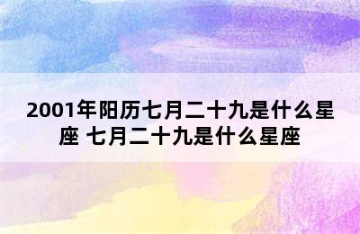 2001年阳历七月二十九是什么星座 七月二十九是什么星座